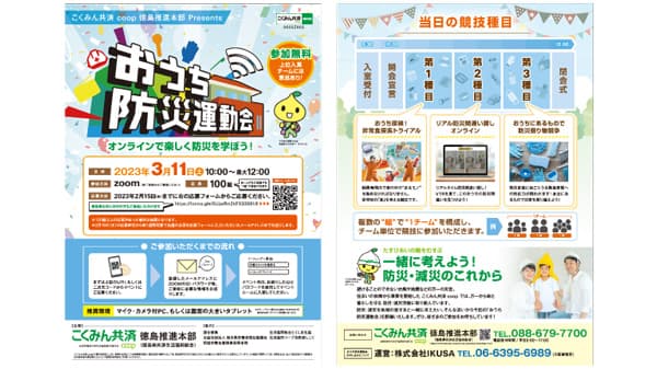 「おうち防災運動会」オンラインで開催　こくみん共済 coop 徳島推進本部