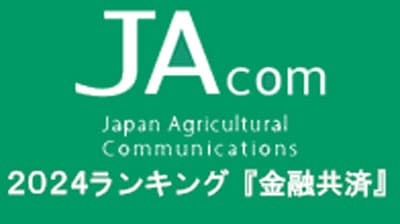 【2024年・JAcom PVランキング】「金融共済」自動車共済改訂に注目　貯金残高、農林中金経営にも関心高く