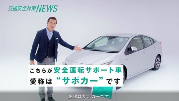 高齢ドライバーに先進安全自動車「サポカー」利用を呼びかけ　動画公開　ＪＡ共済連