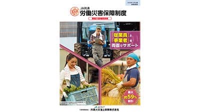 「コロハラ」にも対応へ　ＪＡ共済労働災害保障制度リニューアル　共栄火災
