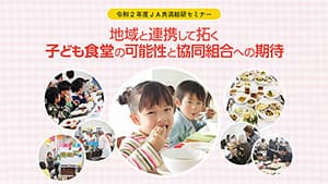 「子ども食堂の意義と協同組合の地域貢献」ＪＡ共済総研セミナー開催