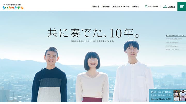 ＪＡ共済×東北ユースオーケストラのコラボサイト「共に奏でた、10年。」公開