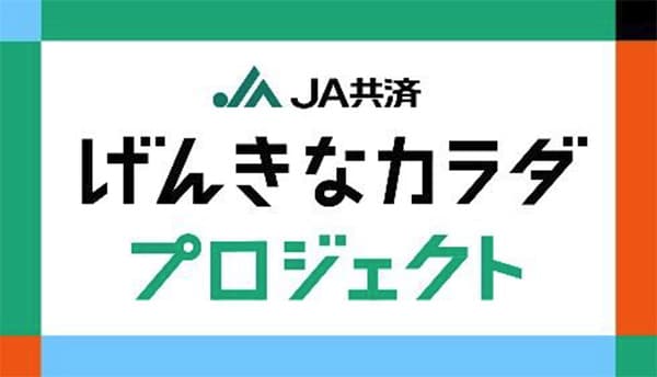 健康増進支援活動「げんきなカラダプロジェクト」始動　ＪＡ共済連