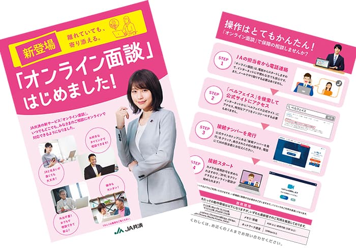 組合員、利用者のくらしに安心提供　ＪＡ共済連「オンライン面談システム」