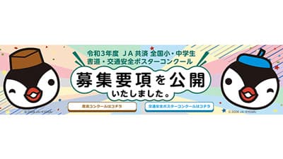 ＪＡ共済「全国小・中学生　書道・交通安全ポスターコンクール」　作品の募集開始