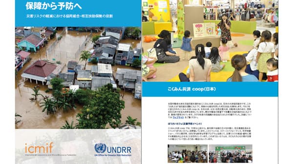 ICMIFとUNDRR共同レポート「保障から予防へ」でこくみん共済 coopの取り組み紹介