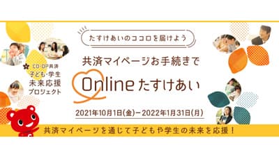 「子ども・学生未来応援プロジェクト」実施　 共済マイページ利用で寄付　CO・OP共済