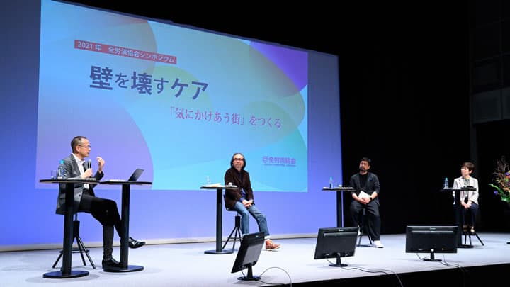 シンポジウム動画『壁を壊すケア「気にかけあう街」をつくる』一般公開　 全労済協会