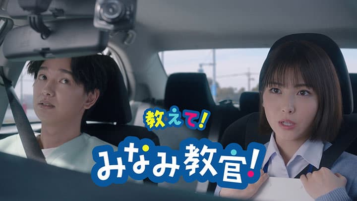 浜辺美波が教官に「自動車共済クルマスター」CM　25日から放映　ＪＡ共済