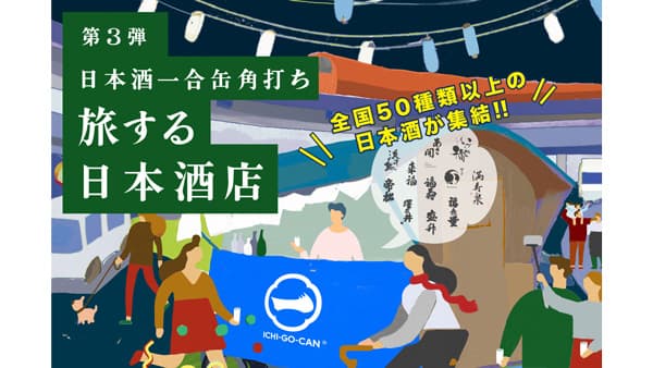 日本酒一合缶角打ち「旅する日本酒店」期間限定でオープン　Agnavi