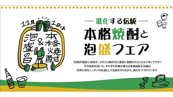 「本格焼酎と泡盛フェア」31日に東京ミッドタウン八重洲で開催　日本酒造組合中央会