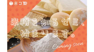 「米粉を知るゼミ」始動　米粉の正しい知見やノウハウを提供