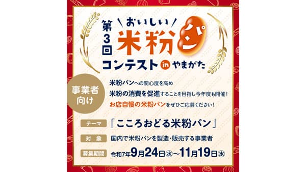 「第3回おいしい米粉パンコンテスト」出品者を募集