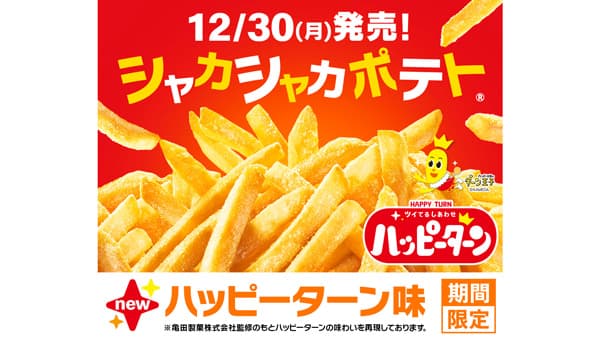 マックフライポテトとコラボ「シャカシャカポテト　ハッピーターン味」30日から販売