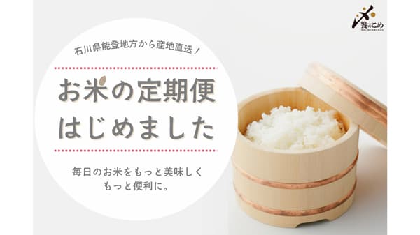 石川の米卸が「お米安定供給プロジェクト」期間限定「お米の定期便」開始