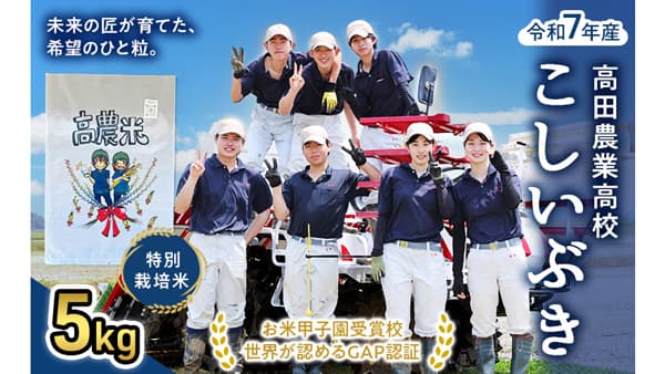 高田農業高校生が育てたお米　新潟県上越市のふるさと納税返礼品に登場