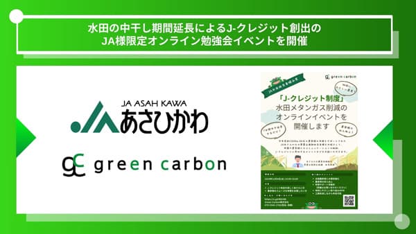 ＪＡ限定　水田クレジット創出方法　オンライン勉強会開催　Green Carbon