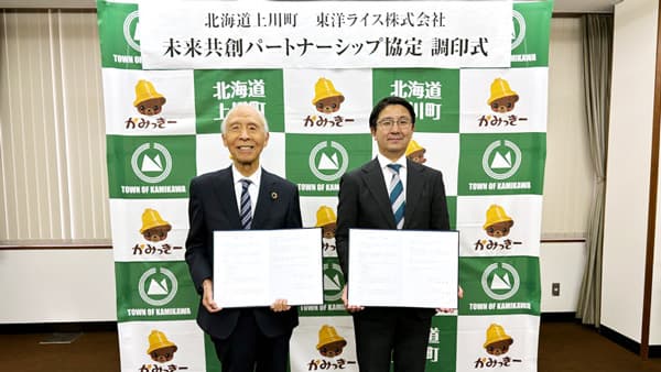 北海道上川町と未来共創パートナーシップ協定を締結　東洋ライス
