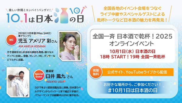 10月1日は「日本酒の日」全国一斉イベント「日本酒で乾杯！」など開催　日本酒造組合中央会