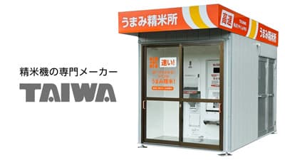 「うまみ精米」搭載　10馬力型コイン精米機 「米ぼうやくんPRO」新発売　タイワ精機