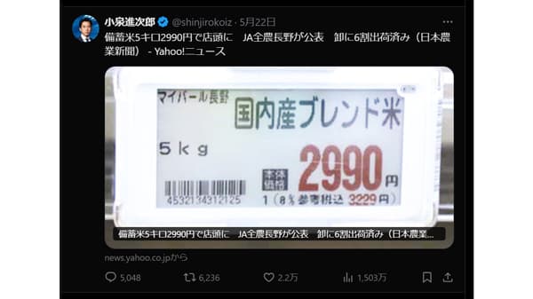 「2990円での備蓄米販売」　小泉農相のＸ投稿が波紋　全農長野に問い合わせ集中