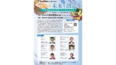 医食同源を社会実装　市民公開シンポジウム「食から未来を創造」開催