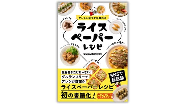 SNSで話題　ライスペーパーレシピ本『ケンミンぼうやに教わる ライスペーパーレシピ』発売
