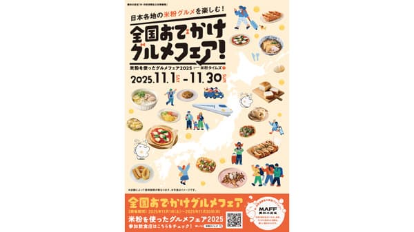 「日本各地の米粉グルメを楽しむ！全国おでかけグルメフェア！」開催