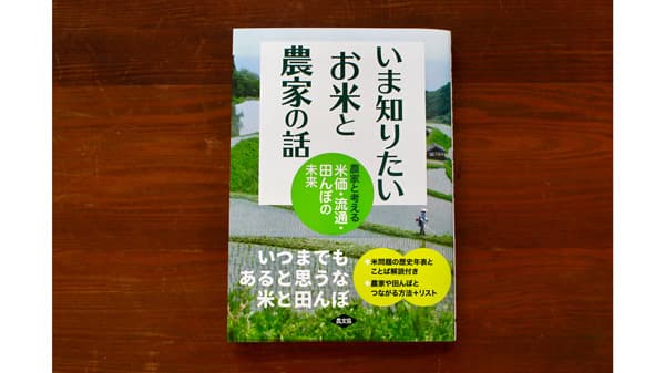 いつまでもあると思うな米と田んぼ『いま知りたい お米と農家の話』発刊　農文協