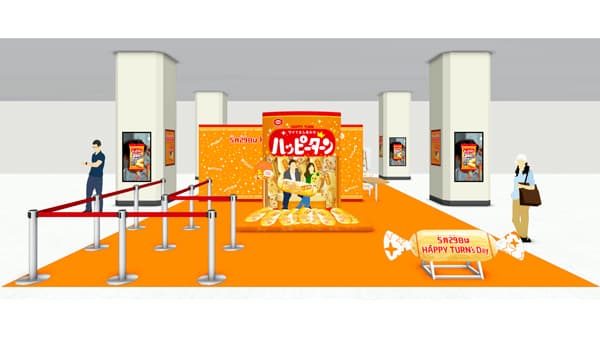 「ハッピーターンズデー」東京駅構内で体験型ポップアップイベント開催　亀田製菓