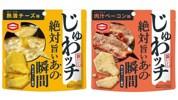 チーズとベーコンの旨い瞬間　新感覚ライスチップス「じゅわッチ」シリーズ新発売　亀田製菓