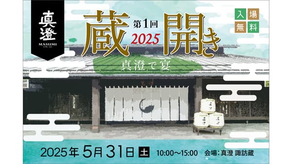 七号酵母発祥　信州・諏訪「真澄」初の蔵開きイベント開催　宮坂醸造