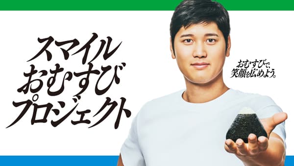 「大きなおむすび　僕の梅おかか」大谷翔平選手パッケージで発売　ファミリーマート