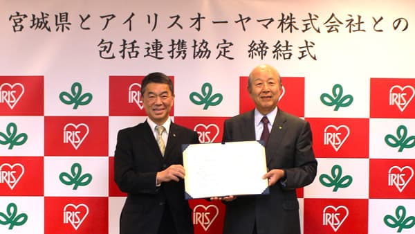 アイリスオーヤマ　宮城県と包括連携協定締結　パックごはん輸出で県産米販路拡大へ