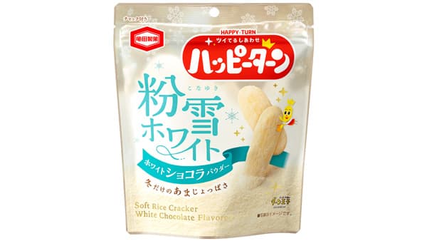 冬だけの特別なあまじょっぱさ「ハッピーターン 粉雪ホワイト」限定発売　亀田製菓
