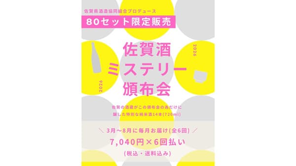 「佐賀酒ミステリー頒布会2026」2月3日から80口限定販売　佐賀県酒造協同組合