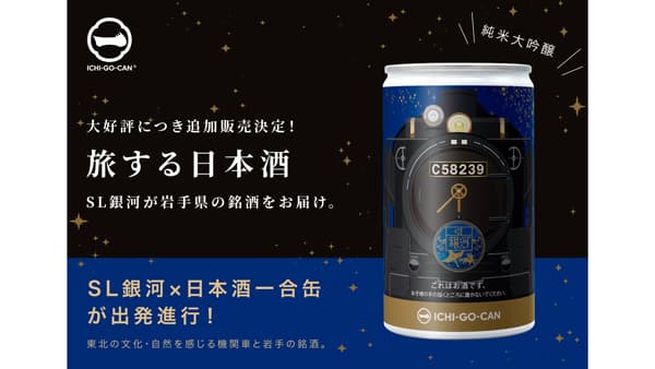 「SL銀河」岩手の純米大吟醸「日本酒ICHI-GO-CAN」限定1500本を追加販売　Agnavi