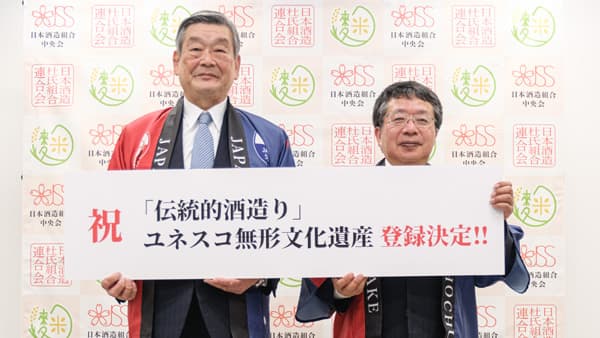 「伝統的酒造り」ユネスコ無形文化遺産に登録決定　業界3団体がコメント発表