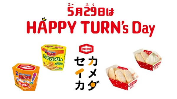 5月29日はHAPPY TURN's Day「亀田の柿の種ハッピースパイス味」新発売