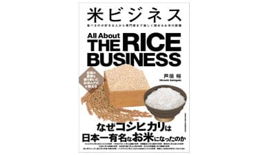 米の目利きが教えるお米の教養書『米ビジネス』発売