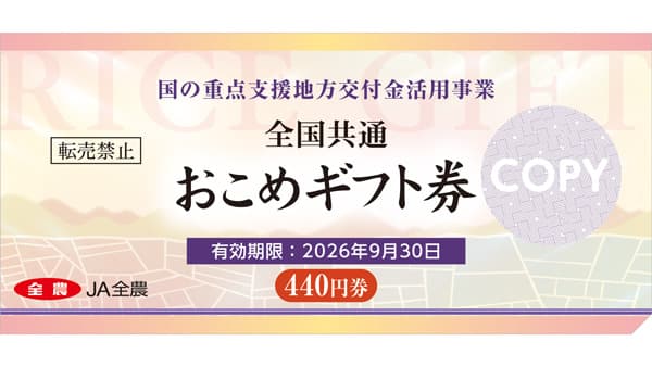 全農　全国共通おこめ券を臨時発行