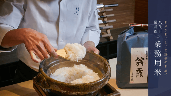 米の消費拡大へ「業務用米ECサイト」オープン　八代目儀兵衛