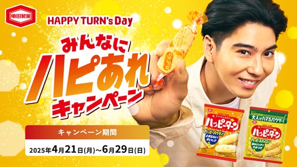 ハッピーターン「HAPPY TURN's Day みんなにハピあれ」キャンペーン開催　亀田製菓