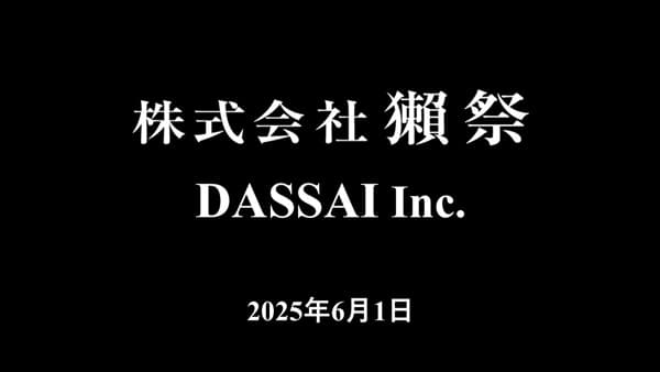 「株式会社 獺祭」へ　6月1日に社名変更　旭酒造