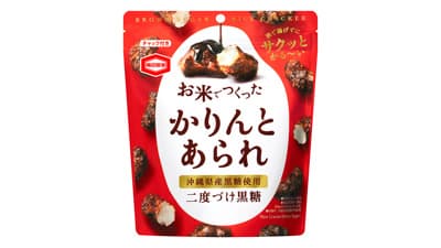沖縄県産黒糖をたっぷりと「お米でつくったかりんとあられ 黒糖」新発売　亀田製菓