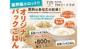 「世界でひとつだけ」のパックごはん　極小ロットで受付開始　マルタカ