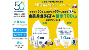 創立50周年記念「Twitterプレゼントキャンペーン」開催　全農パールライス