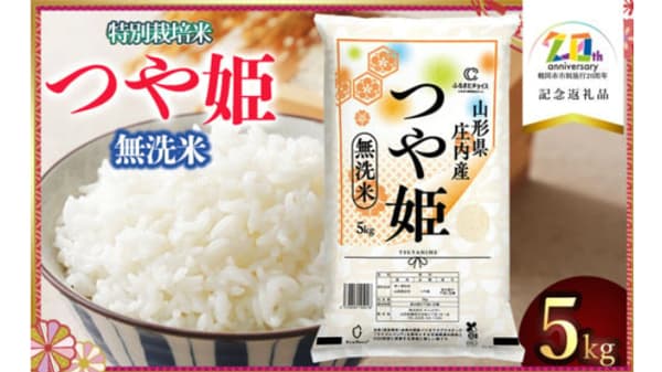 山形県鶴岡市ふるさと納税返礼品に「つや姫」（無洗米5kg）ふるさとチョイス限定で提供