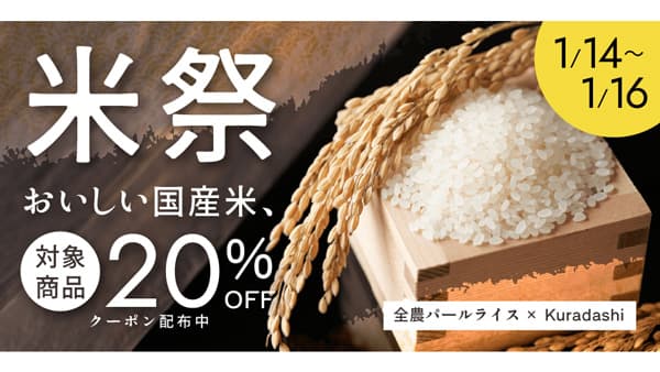 クラダシ×全農パールライス　3日間限定おトクな「米祭」で開催