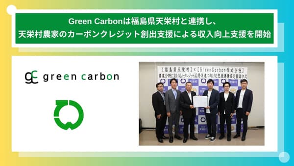 福島県天栄村　農家のカーボンクレジット創出支援による収入向上支援開始　Green Carbon
